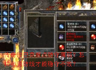 传奇沙巴克据点防守薄弱?怎样布置防线才能稳守不败? 传奇沙巴克据点防守薄弱?怎样布置防线才能稳守不败?