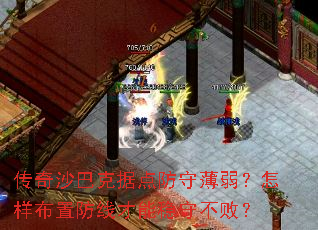 传奇沙巴克据点防守薄弱?怎样布置防线才能稳守不败? 传奇沙巴克据点防守薄弱?怎样布置防线才能稳守不败?