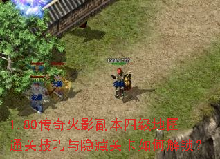1.80传奇火影副本四级地图通关技巧与隐藏关卡如何解锁? 1.80传奇火影副本四级地图通关技巧与隐藏关卡如何解锁?