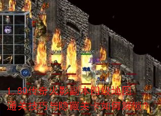 1.80传奇火影副本四级地图通关技巧与隐藏关卡如何解锁? 1.80传奇火影副本四级地图通关技巧与隐藏关卡如何解锁?