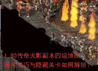 1.80传奇火影副本四级地图通关技巧与隐藏关卡如何解锁? 1.80传奇火影副本四级地图通关技巧与隐藏关卡如何解锁?