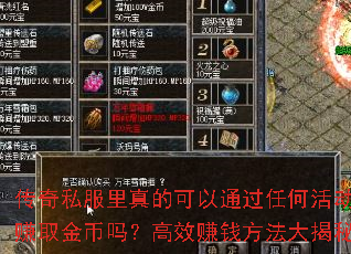 传奇私服里真的可以通过任何活动赚取金币吗?高效赚钱方法大揭秘 传奇私服里真的可以通过任何活动赚取金币吗?高效赚钱方法大揭秘