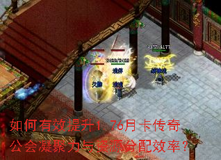 如何有效提升1.76月卡传奇公会凝聚力与资源分配效率? 如何有效提升1.76月卡传奇公会凝聚力与资源分配效率?