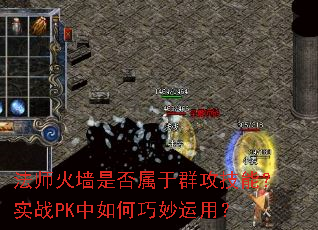 法师火墙是否属于群攻技能?实战PK中如何巧妙运用? 法师火墙是否属于群攻技能?实战PK中如何巧妙运用?