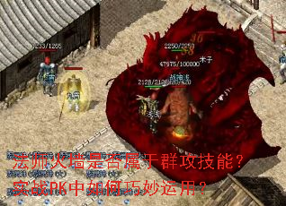 法师火墙是否属于群攻技能?实战PK中如何巧妙运用? 法师火墙是否属于群攻技能?实战PK中如何巧妙运用?