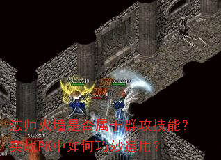 法师火墙是否属于群攻技能?实战PK中如何巧妙运用? 法师火墙是否属于群攻技能?实战PK中如何巧妙运用?