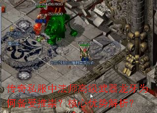 传奇私服中法师高级武器龙牙为何备受推崇?核心优势解析? 传奇私服中法师高级武器龙牙为何备受推崇?核心优势解析?