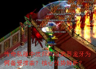 传奇私服中法师高级武器龙牙为何备受推崇?核心优势解析? 传奇私服中法师高级武器龙牙为何备受推崇?核心优势解析?