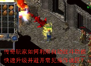 传奇玩家如何利用自动战斗功能快速升级并避开常见操作误区? 传奇玩家如何利用自动战斗功能快速升级并避开常见操作误区?