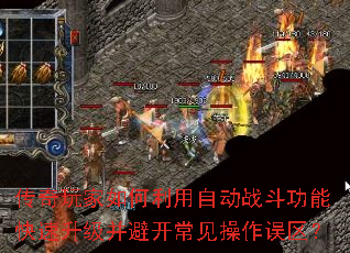 传奇玩家如何利用自动战斗功能快速升级并避开常见操作误区? 传奇玩家如何利用自动战斗功能快速升级并避开常见操作误区?