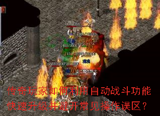 传奇玩家如何利用自动战斗功能快速升级并避开常见操作误区? 传奇玩家如何利用自动战斗功能快速升级并避开常见操作误区?