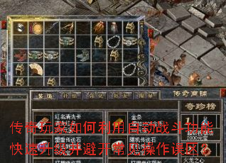 传奇玩家如何利用自动战斗功能快速升级并避开常见操作误区? 传奇玩家如何利用自动战斗功能快速升级并避开常见操作误区?