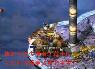 单职业迷失传奇SF道士玩家如何选择最适合的宝宝? 单职业迷失传奇SF道士玩家如何选择最适合的宝宝?