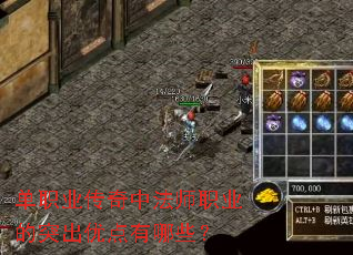 单职业传奇中法师职业的突出优点有哪些? 单职业传奇中法师职业的突出优点有哪些?