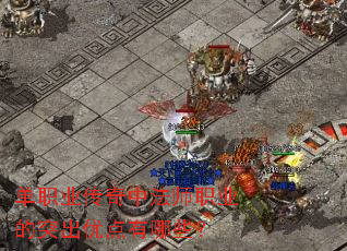 单职业传奇中法师职业的突出优点有哪些? 单职业传奇中法师职业的突出优点有哪些?