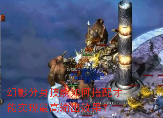 幻影分身技能如何搭配才能实现最高输出效果? 幻影分身技能如何搭配才能实现最高输出效果?
