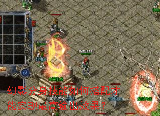 幻影分身技能如何搭配才能实现最高输出效果? 幻影分身技能如何搭配才能实现最高输出效果?