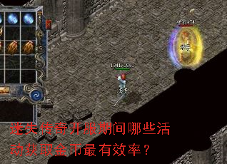 迷失传奇开服期间哪些活动获取金币最有效率? 迷失传奇开服期间哪些活动获取金币最有效率?