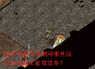 迷失传奇开服期间哪些活动获取金币最有效率? 迷失传奇开服期间哪些活动获取金币最有效率?