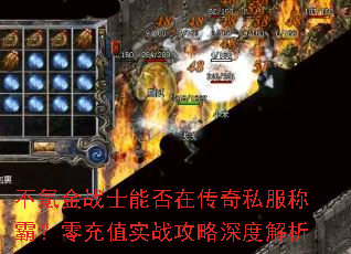 不氪金战士能否在传奇私服称霸?零充值实战攻略深度解析 不氪金战士能否在传奇私服称霸?零充值实战攻略深度解析
