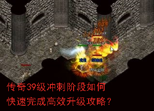 传奇39级冲刺阶段如何快速完成高效升级攻略? 传奇39级冲刺阶段如何快速完成高效升级攻略?