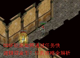CQSF玩家如何通过任务快速赚取金币?任务攻略全解析 CQSF玩家如何通过任务快速赚取金币?任务攻略全解析