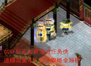 CQSF玩家如何通过任务快速赚取金币?任务攻略全解析 CQSF玩家如何通过任务快速赚取金币?任务攻略全解析