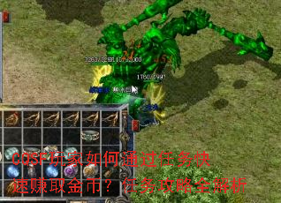 CQSF玩家如何通过任务快速赚取金币?任务攻略全解析 CQSF玩家如何通过任务快速赚取金币?任务攻略全解析
