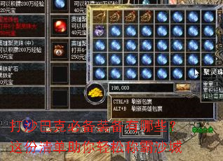 打沙巴克必备装备有哪些?这份清单助你轻松称霸沙城 打沙巴克必备装备有哪些?这份清单助你轻松称霸沙城