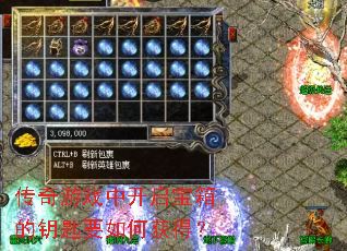 传奇游戏中开启宝箱的钥匙要如何获得? 传奇游戏中开启宝箱的钥匙要如何获得?