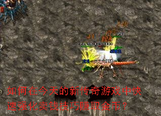 如何在今天的新传奇游戏中快速强化卖钱<a href=