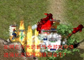 如何在今天的新传奇游戏中快速强化卖钱技巧赚取金币? 如何在今天的新传奇游戏中快速强化卖钱技巧赚取金币?