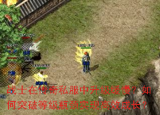 战士在传奇私服中升级缓慢?如何突破等级瓶颈实现高效成长? 战士在传奇私服中升级缓慢?如何突破等级瓶颈实现高效成长?