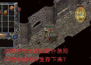 如何在传奇游戏野外危险环境中自保并生存下来? 如何在传奇游戏野外危险环境中自保并生存下来?