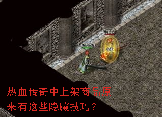 热血传奇中上架商品原来有这些隐藏技巧? 热血传奇中上架商品原来有这些隐藏技巧?