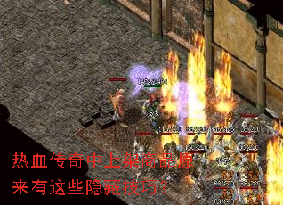 热血传奇中上架商品原来有这些隐藏技巧? 热血传奇中上架商品原来有这些隐藏技巧?