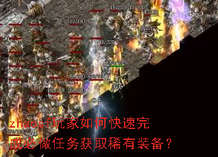 zhaosf玩家如何快速完成必做任务获取稀有装备? zhaosf玩家如何快速完成必做任务获取稀有装备?