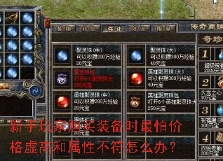 新手玩家购买装备时最怕价格虚高和属性不符怎么办? 新手玩家购买装备时最怕价格虚高和属性不符怎么办?