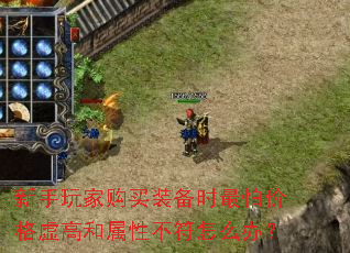 新手玩家购买装备时最怕价格虚高和属性不符怎么办? 新手玩家购买装备时最怕价格虚高和属性不符怎么办?
