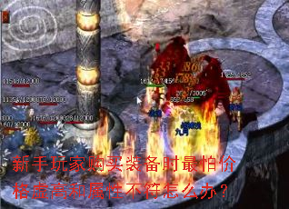 新手玩家购买装备时最怕价格虚高和属性不符怎么办? 新手玩家购买装备时最怕价格虚高和属性不符怎么办?