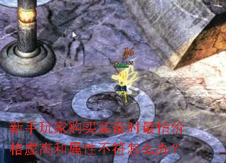 新手玩家购买装备时最怕价格虚高和属性不符怎么办? 新手玩家购买装备时最怕价格虚高和属性不符怎么办?