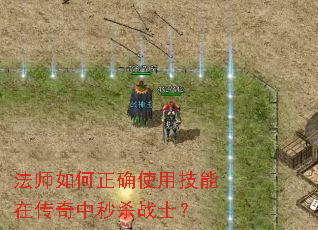 法师如何正确使用技能在传奇中秒杀战士? 法师如何正确使用技能在传奇中秒杀战士?