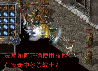 法师如何正确使用技能在传奇中秒杀战士? 法师如何正确使用技能在传奇中秒杀战士?