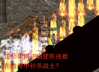 法师如何正确使用技能在传奇中秒杀战士? 法师如何正确使用技能在传奇中秒杀战士?