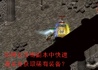 如何在传奇副本中快速通关并获取稀有装备? 如何在传奇副本中快速通关并获取稀有装备?