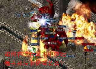 如何在传奇副本中快速通关并获取稀有装备? 如何在传奇副本中快速通关并获取稀有装备?