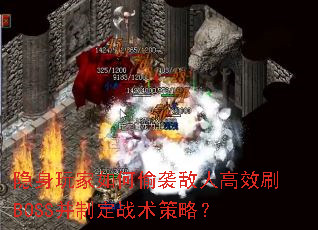 隐身玩家如何偷袭敌人高效刷BOSS并制定战术策略? 隐身玩家如何偷袭敌人高效刷BOSS并制定战术策略?