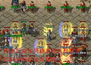 隐身玩家如何偷袭敌人高效刷BOSS并制定战术策略? 隐身玩家如何偷袭敌人高效刷BOSS并制定战术策略?