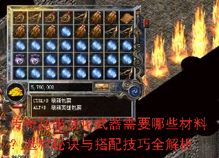 传奇私服强化武器需要哪些材料?选材秘诀与搭配技巧全解析 传奇私服强化武器需要哪些材料?选材秘诀与搭配技巧全解析