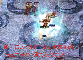 如何击败比祖马领袖更棘手的隐藏关卡6?通关秘诀在此 如何击败比祖马领袖更棘手的隐藏关卡6?通关秘诀在此